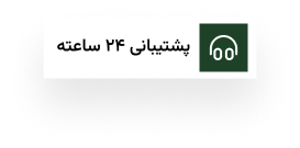 پشتیبانی 24 ساعته
