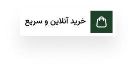خرید آنلاین و سریع